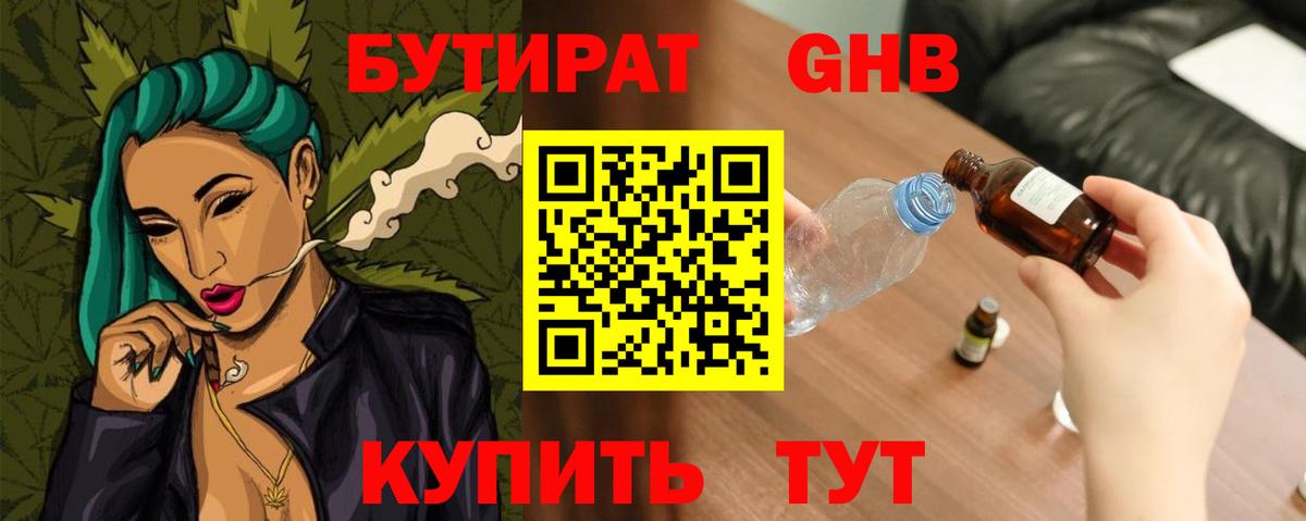 БУТИРАТ оксибутират Севастополь