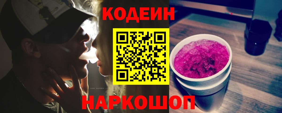 Севастополь  Codein напиток Lean (лин)  Вход с VPN 