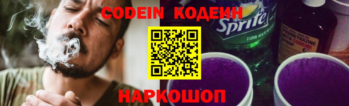 Кодеиновый сироп Lean Purple Drank Севастополь